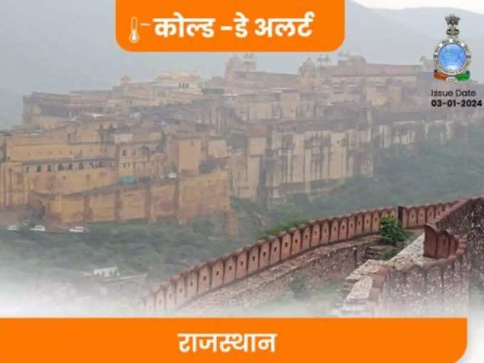 ​राजस्थान में भी कड़ाके की ठंड और कोहरा 
