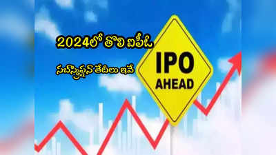 ఈ ఏడాదిలో తొలి IPO.. రూ.1000 కోట్ల సమీకరణ.. పూర్తి వివరాలు ఇవే! 