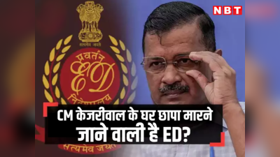 दिल्ली में केजरीवाल के घर ED की रेड होगी? AAP के मंत्री क्यों कर रहे दावा