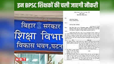 Bihar Teacher News: पहले चरण के इन BPSC शिक्षकों की चली जाएगी नौकरी, जानें कब पूरी होगी बर्खास्तगी की प्रक्रिया