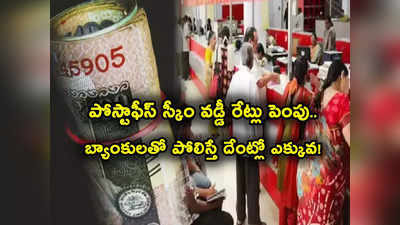 ఈ పోస్టాఫీస్ స్కీం వడ్డీ రేట్లు పెంచిన కేంద్రం.. SBI, ICICI బ్యాంకులతో పోలిస్తే దేంట్లో ఎక్కువ లాభం! 