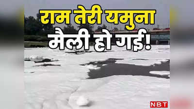 Delhi Yamuna Pollution: क्यों बढ़ रहा दिल्ली यमुना में झाग? DJB ने बताई पानी के प्रदूषित होने की वजह