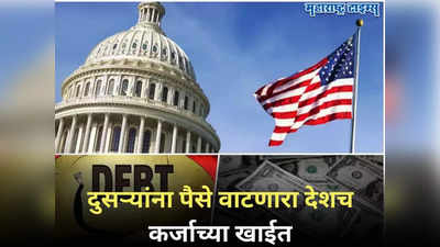 US Debt: अमेरिकेला कर्जाचा विळखा; देशावर हजारो अब्ज डॉलरचं कर्ज, कामकाज ठप्प होण्याची स्थिती