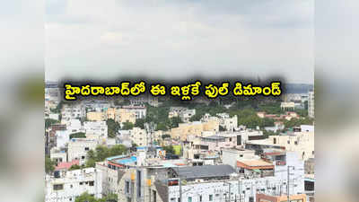 Housing Sales: హైదరాబాద్‌లో పెరిగిన ఇళ్ల విక్రయాలు.. ఎక్కువగా కొనేది వీటినే.. ఆ ఫ్లాట్లకు తగ్గిన గిరాకీ!