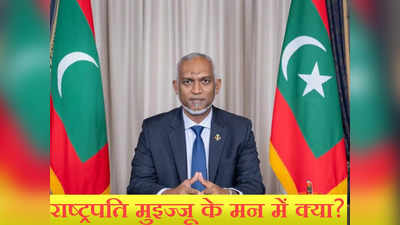 तो लोकतंत्र खतरे में आ जाएगा, मालदीव के राष्ट्रपति मुहम्मद मुइज्जू के दिल में क्यों भरा है इतना भारत विरोध?