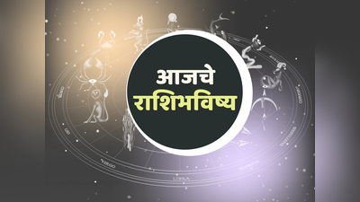 आजचे राशिभविष्य, 5 जानेवारी 2024 : ‘या’ राशींचे भाग्य बदलणार, वैवाहिक सुखासह धनलाभ, जाणून घ्या तुमचे राशीभविष्य