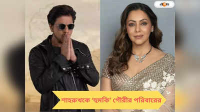 Shah Rukh Khan Wife: তোমায় প্রাণে শেষ করে দেব... শাহরুখকে হত্যার হুমকি গৌরীর দাদার!