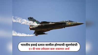 IAF Agniveer Vayu Recruitment 2024: भारतीय हवाई दलात सामील होण्याची सुवर्णसंधी, १२ वी पास उमेदवार करू शकणार अर्ज