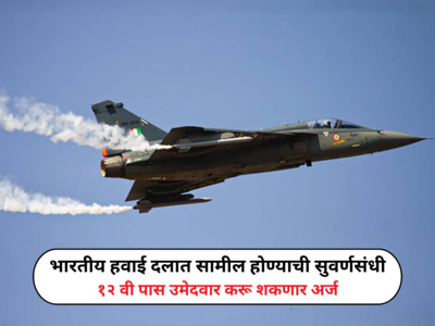 IAF Agniveer Vayu Recruitment 2024: भारतीय हवाई दलात सामील होण्याची सुवर्णसंधी, १२ वी पास उमेदवार करू शकणार अर्ज