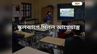 West Bengal School: স্কুলপড়ুয়ার ব্যাগে মিলল আগ্নেয়াস্ত্র, চাঞ্চল্য দিনাজপুরে