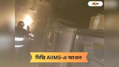 Delhi AIIMS: দিল্লির এইমসে ভয়াবহ আগুন, ঘটনাস্থলে দমকলের একাধিক ইঞ্জিন