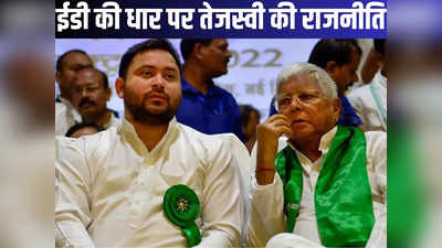 Tejashwi yadav News: ईडी-सीबीआई की रेड से ऐसे मिलते हैं वोट, तेजस्वी यादव ने सीख ली लालू यादव वाली तरकीब!