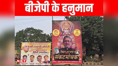 सुशील कुमार मोदी ‘बीजेपी के संकटमोचक’! क्यों लगाना पड़ा पोस्टर? कहीं बदलाव के इशारें तो नहीं