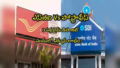 FD Rates: ఎస్‌బీఐ Vs పోస్టాఫీస్.. 3ఏళ్ల ఎఫ్‌డీలో రూ.1లక్ష జమ చేస్తే.. ఎందులో ఎక్కువ లాభం?