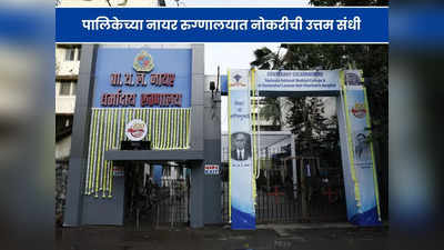 BMC Nair Hospital Recruitment 2024: मुंबई महापालिकेच्या नायर हॉस्पिटलमध्ये भरती; जाणून घ्या पदे, पात्रता आणि वेतन