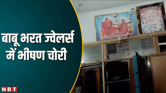 khagaria news horrific theft in babu bharat jewellers