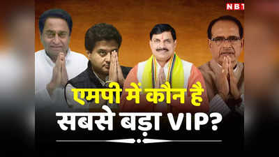 MP VIP List: मामा से आगे मोहन! मध्य प्रदेश के VIP की लिस्ट में 5वें नंबर पर शिवराज, पुलिस की इंटेलिजेंस ब्रांच ने जारी की नई लिस्ट