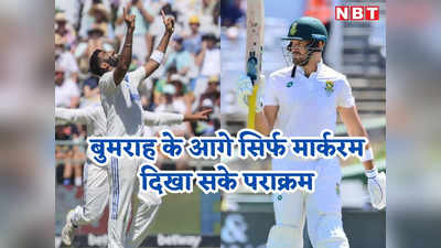 SA vs IND Highlights: भारत को इतिहास रचने के लिए चाहिए 79 रन, जसप्रीत बुमराह के आगे अफ्रीकी शेर 176 रन पर ढेर