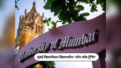 Mumbai University News : मुंबई विद्यापीठात पदव्युत्तर विद्यार्थ्यांना कार्यांतर्गत प्रशिक्षणाची संधी