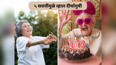 100 Years Life: १०० वर्षाच्या दीर्घायुष्याची असेल तर आस तर वेळीच लावा ५ सवयी, राहाल हेल्दी आणि फिट