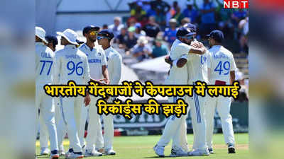 SA vs IND: न्यूलैंड्स में भारतीय गेंदबाजों ने बजाया अपने नाम का डंका, तहस-नहस कर दी रिकॉर्ड बुक