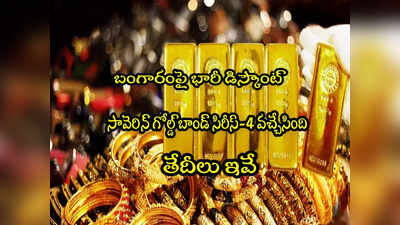 Gold Bonds: తక్కువ ధరకే బంగారం.. 2024లో తొలి అవకాశం.. ఎప్పటి నుంచంటే?