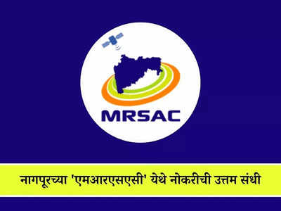MRSAC Nagpur Recruitment 2024: महाराष्ट्र रिमोट सेन्सिंग अ‍ॅप्लीकेशन सेंटर येथे भरती; जाणून घ्या नोकरीचे सर्व तपशील