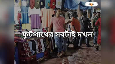 Kolkata Lake Market: শুধু হকার! ফুটপাথ জুড়ে পসরা সাজিয়েছেন স্থায়ী দোকানদারও