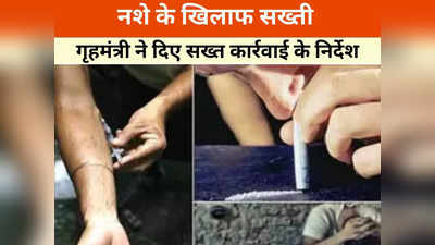 Chhattisgarh News: नशे के बढ़ते कारोबार को लेकर सरकार का बड़ा फैसला, जानें पुलिस भर्ती पर क्या बोले गृहमंत्री