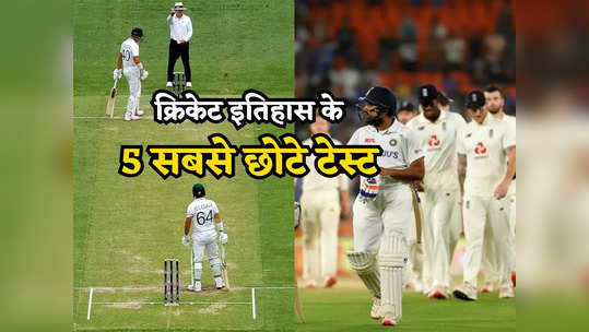 IND vs SA: सिर्फ 642 गेंद में खत्म हुआ भारत-साउथ अफ्रीका टेस्ट, ये हैं क्रिकेट इतिहास के 5 सबसे छोटे मैच 