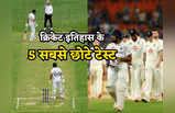 IND vs SA: सिर्फ 642 गेंद में खत्म हुआ भारत-साउथ अफ्रीका टेस्ट, ये हैं क्रिकेट इतिहास के 5 सबसे छोटे मैच
