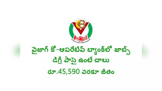 VCBL Recruitment: విశాఖపట్నం కో-ఆపరేటివ్ బ్యాంక్‌లో ఉద్యోగాలు.. రూ.45,590 వరకూ జీతం 