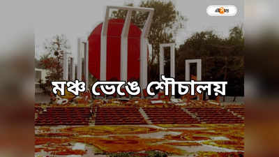 Bangladesh Latest News: ভাষা সৈনিকের স্মৃতিমঞ্চ ভেঙে শৌচালয়! বিক্ষোভ বাংলাদেশে