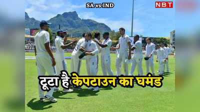 IND vs SA: सिर्फ डेढ़ दिन में खत्म हुए टेस्ट इतिहास के सबसे छोटे मैच की 10 बड़ी बातें जान लीजिए
