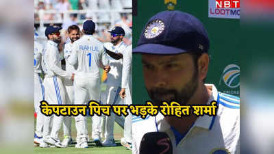SA vs IND: केपटाउन पिच पर जमकर बरसे कप्तान रोहित शर्मा, ICC और मैच रेफरी को लिया आड़े हाथ, मच गई खलबली