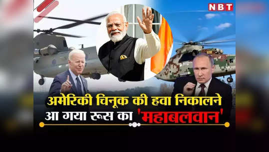 अमेरिकी चिनूक को बॉय-बॉय करेगा भारत? रूसी Mi-26 हेलीकॉप्टर पर मोदी सरकार की नजर! 