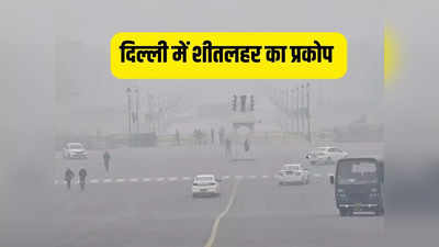 शिमला-नैनीताल से भी ठंडी रही दिल्ली, कड़ाके की सर्दी के बीच IMD ने बताया आगे का हाल