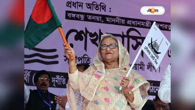 Sheikh Hasina : সাংবিধানিক প্রক্রিয়া ব্যাহত হয় এমন কাজ করবেন না, অনুরোধ হাসিনার