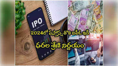 2024 తొలి IPO పై భారీ అంచనాలు.. ధర, GMP, ఇష్యూ తేదీలు ఇవే! 