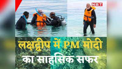 PM Modi: समुद्र में स्नॉर्कलिंग, नेचर की खूबसूरती का लुत्फ... लक्षद्वीप में प्रधानमंत्री मोदी का साहसिक सफर कर देगा हैरान