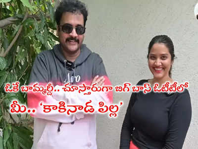 Bigg Boss Telugu OTT 2: బిగ్ బాస్ ఓటీటీలో కాకినాడ పిల్ల.. బామ్మర్దికి శివన్న రికమండేషన్!!