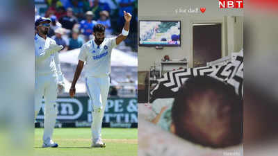 IND vs SA: पापा मेरी जान... जब मैदान पर जसप्रीत बुमराह कर रहे थे करिश्मा, तो TV पर गड़ी थी बेटे की नजर