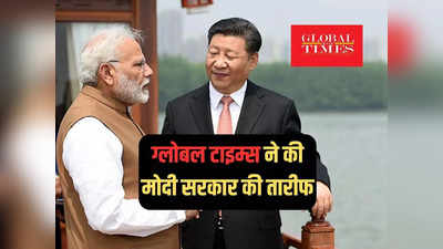 ग्लोबल टाइम्स ने मोदी सरकार की तारीफ में पढ़े कसीदे, भारत पर इतना प्यार क्यों लुटा रहा चीन?