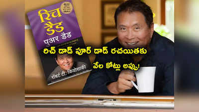 Robert Kiyosaki: రిచ్ డాడ్ పూర్ డాడ్ రచయితకు వేల కోట్ల అప్పు!