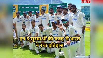 SA vs IND: 5 खिलाड़ी जिनकी वजह से केपटाउन में भारत ने रचा इतिहास, ताउम्र याद रखा जाएगा नाम