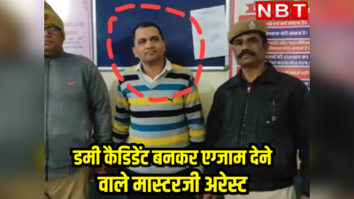 Rajasthan News: डमी अभ्यर्थी बनाकर एग्जाम देने वाले मास्टरजी गिरफ्तार, चढ़े SOG के हत्थे
