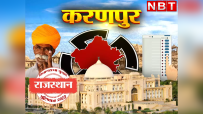 Rajasthan Chunav : श्रीकरणपुर विधानसभा में वोटिंग जारी, दोपहर 12 बजे तक 25 फीसदी मतदान हुआ