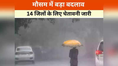 Weather Update: मौसम में बड़ा उलटफेर, भोपाल में मानसून की तरह हुई बारिश, विभाग ने 14 जिलों को लेकर जारी की चेतावनी