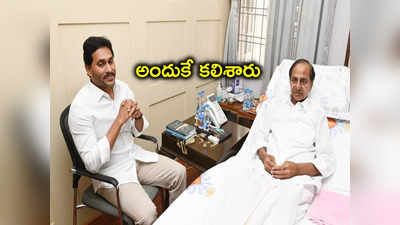 KCR-Jagan: కేసీఆర్‌ను ఏపీ సీఎం జగన్ కలవటానికి అసలు కారణమదే 