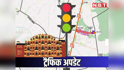 PM Modi In Jaipur: जयपुर में VIP मेहमानों का जमावड़ा, आज से 3 दिन तक ट्रैफिक डायवर्जन रहेगा, घर से निकलने से पहले पढ़ लें ये खबर